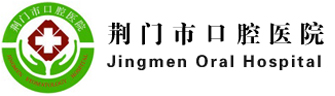 荆门市口腔医院