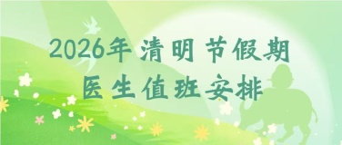 荆门市口腔医院2026年清明节假期医生值班安排，敬请查收！