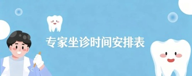荆门市口腔医院口腔科专家坐诊时间安排表，请收藏！
