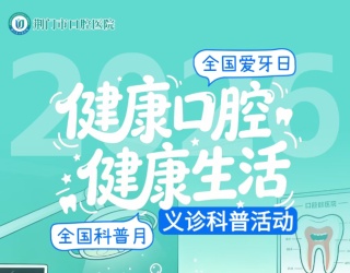 健康口腔 健康生活——9月19日 “全国爱牙日”义诊科普活动预告