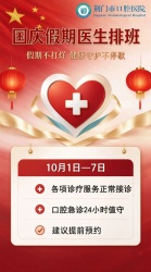 荆门市口腔医院国庆期间医生排班公布